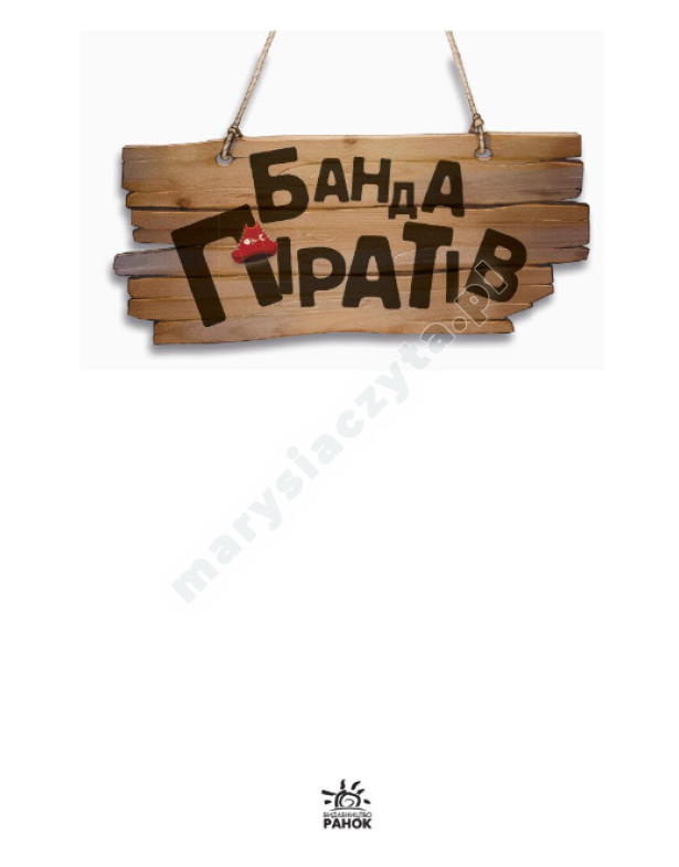 Банда Піратів. На абордаж!