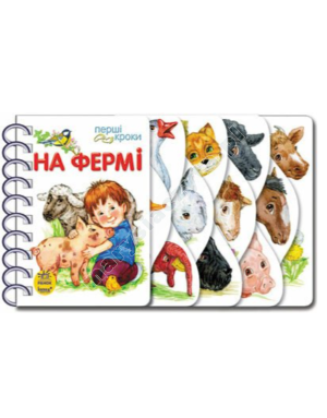 На фермі. Перші кроки
