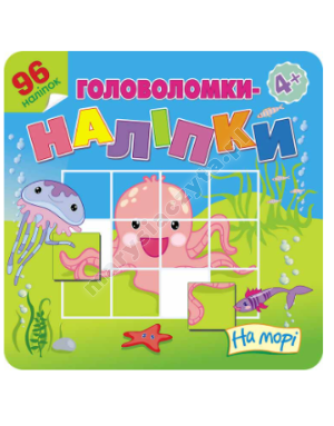 Головоломки-наліпки. На морі