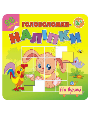 Головоломки-наліпки. На вулиці