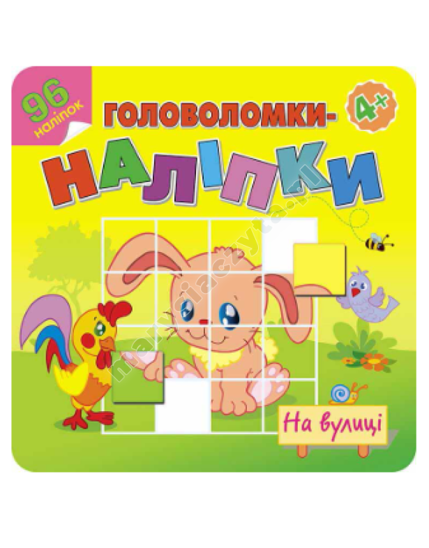 Головоломки-наліпки. На вулиці