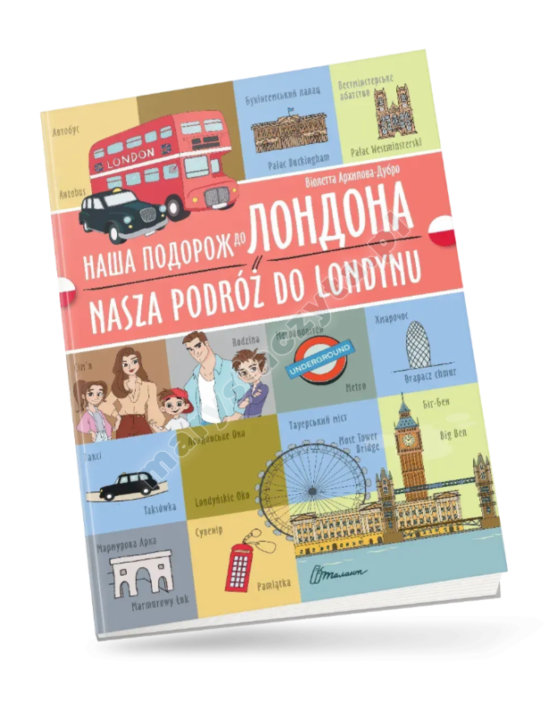 Наша подорож до Лондона / Nasza podróż do Londynu. Українсько-польська Наша подорож до Лондона / Nasza podróż do Londynu. Українсько-польська