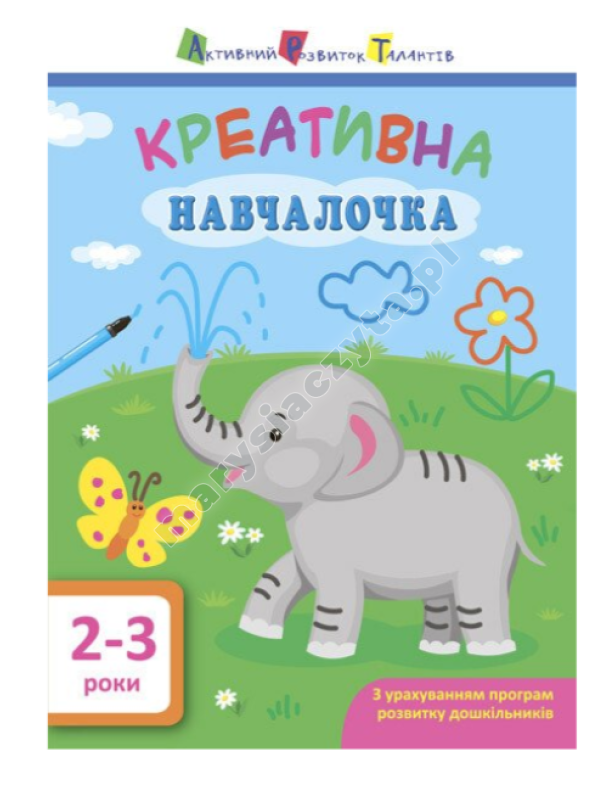 АРТ. Навчалочка. Креативна навчалочка. 2-3 роки АРТ. Навчалочка. Креативна навчалочка. 2-3 роки