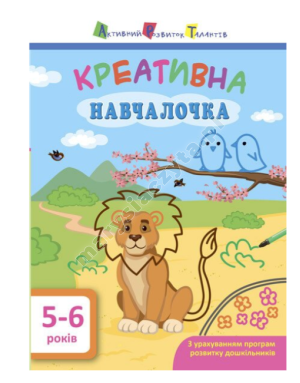 АРТ. Навчалочка. Креативна навчалочка. 5-6 років