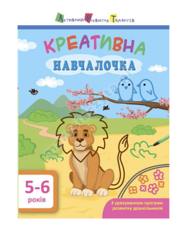 АРТ. Навчалочка. Креативна навчалочка. 5-6 років АРТ. Навчалочка. Креативна навчалочка. 5-6 років