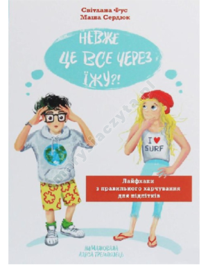Невже це все через їжу?!