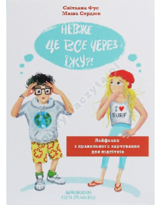 Невже це все через їжу?!