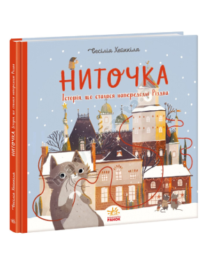 Ниточка. Історія, що сталася напередодні Різдва