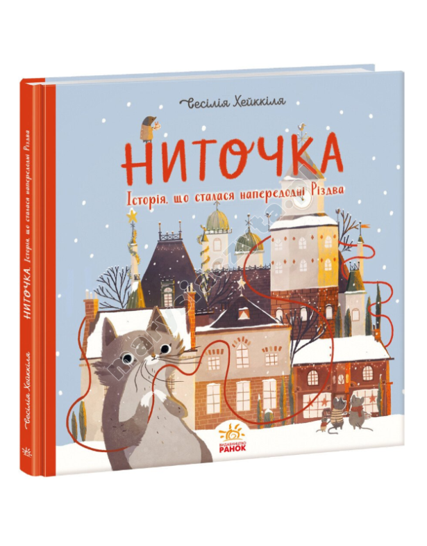 Ниточка. Історія, що сталася напередодні Різдва Ниточка. Історія, що сталася напередодні Різдва
