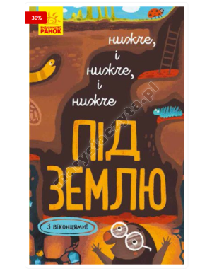 Нижче і нижче і нижче під землю. З віконцями