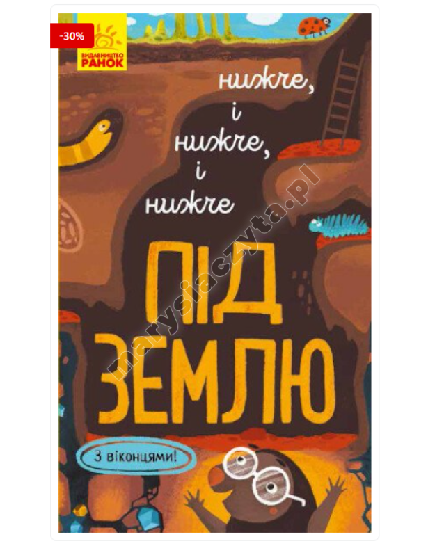Нижче і нижче і нижче під землю. З віконцями