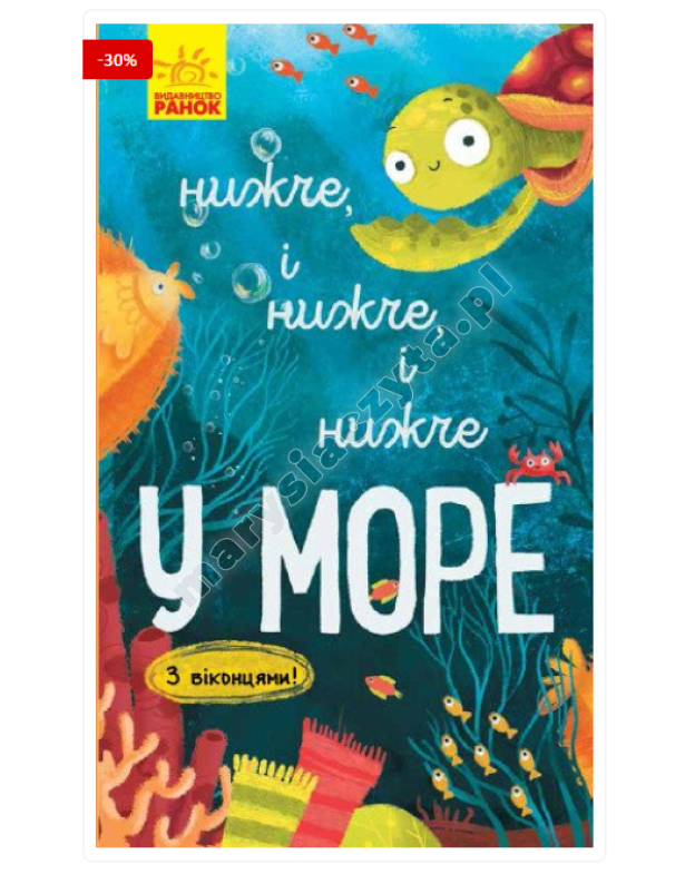 Нижче і нижче і нижче у морі. З віконцями