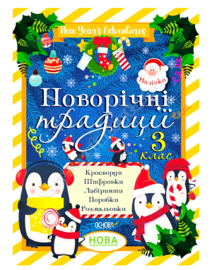 Новорічні традиції. 3 клас