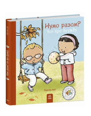 Нумо разом? Усе про дружбу