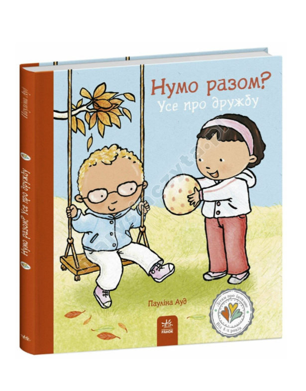 Нумо разом? Усе про дружбу Нумо разом? Усе про дружбу