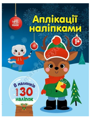 Олень. Аплікації наліпками