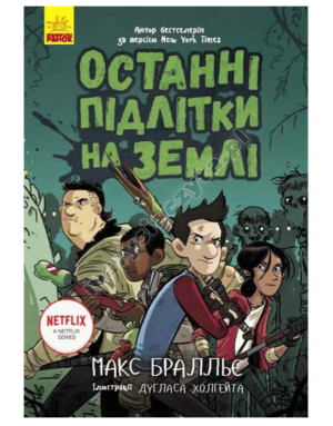 Останні підлітки на Землі. Книга 1