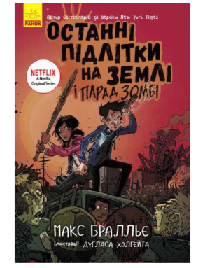 Останні підлітки на Землі і Парад зомбі. Книга 2