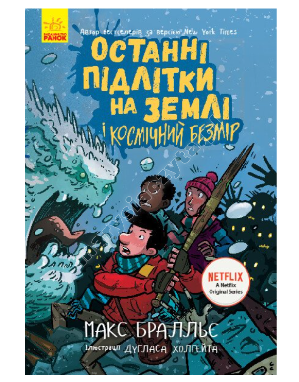 Останні підлітки на Землі і Космічний Безмір. Книга 4