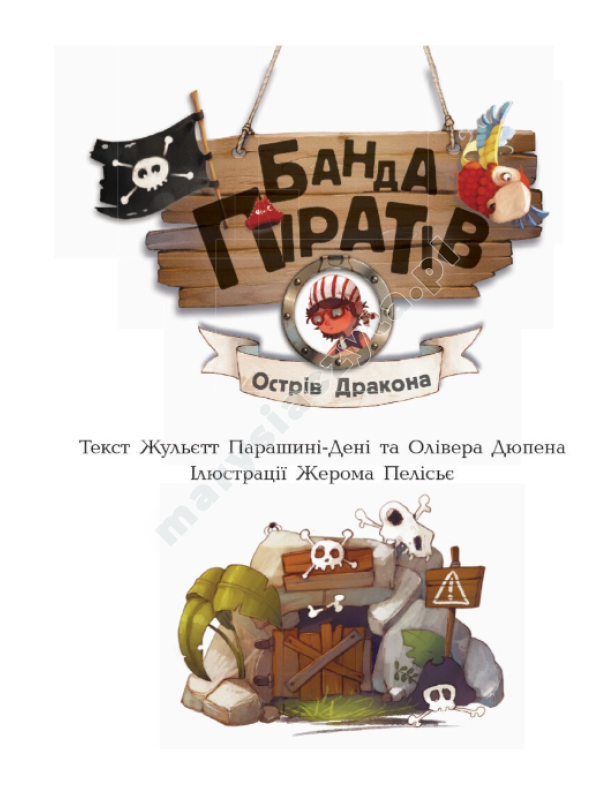 Банда Піратів. Острів Дракона Банда Піратів. Острів Дракона