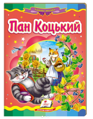 Пан Коцький. Казкова мозаїка Пан Коцький. Казкова мозаїка