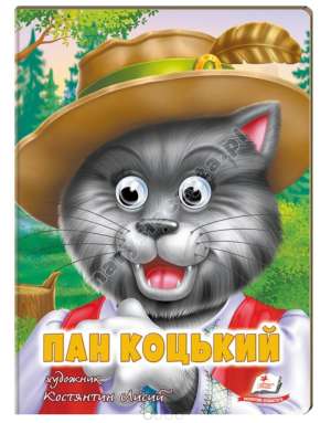 Пан Коцький. Казкові герої оживають на сторінках