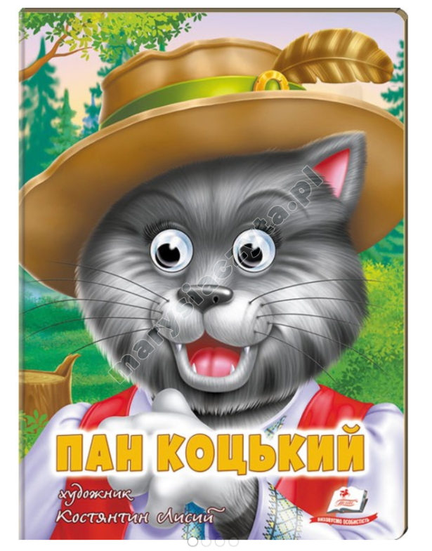Пан Коцький. Казкові герої оживають на сторінках Пан Коцький. Казкові герої оживають на сторінках