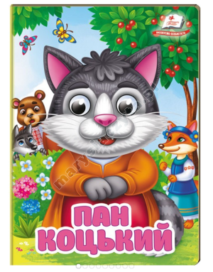 Пан Коцький. Знайомимо малечу з першими казочками