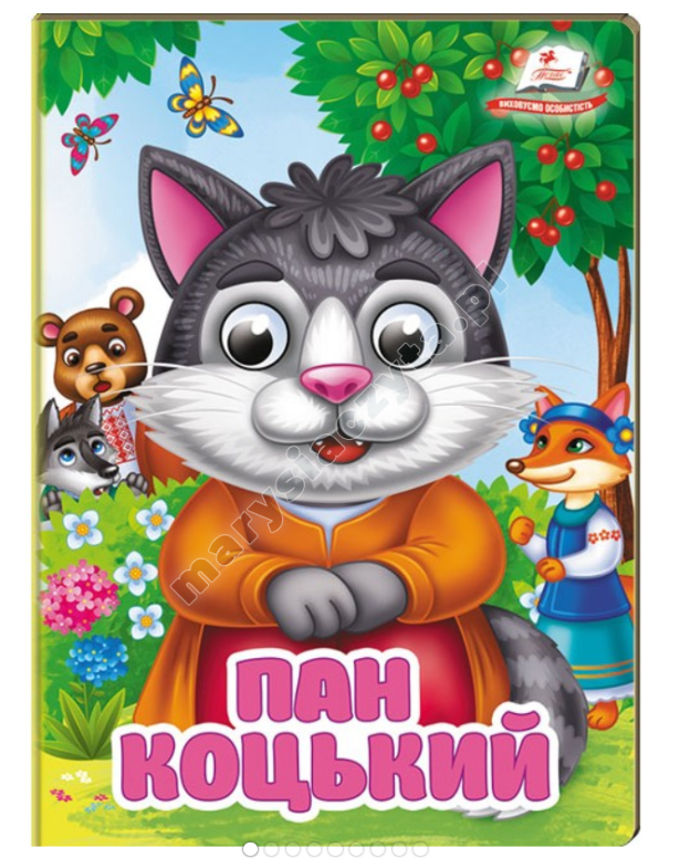 Пан Коцький. Знайомимо малечу з першими казочками