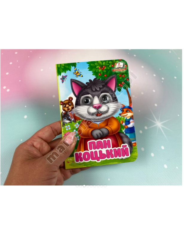 Пан Коцький. Знайомимо малечу з першими казочками