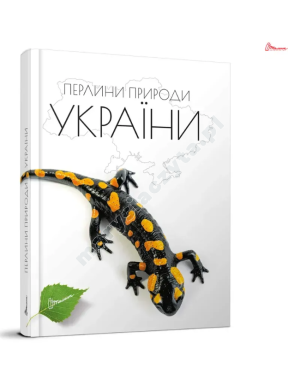 Перлини природи України