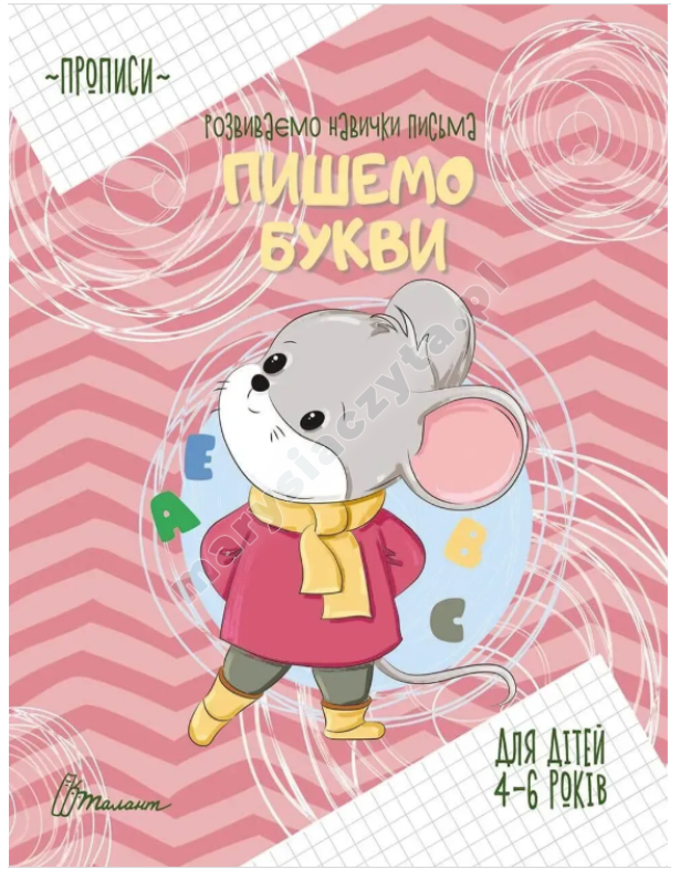 4-6 Пишемо букви
