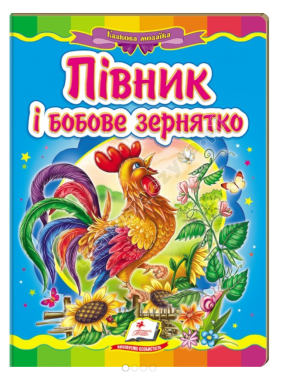 Півник і бобове зернятко. Казкова мозаїка
