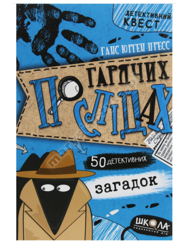 Детективний квест. По гарячих слідах