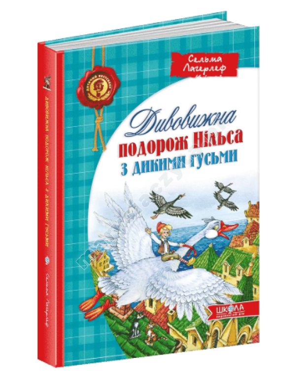 Дивовижна подорож НІЛЬСА з дикими гусьми