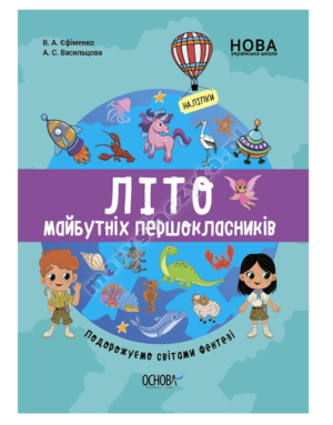 Літо майбутнього першокласника. Подорожуємо світами фентезі
