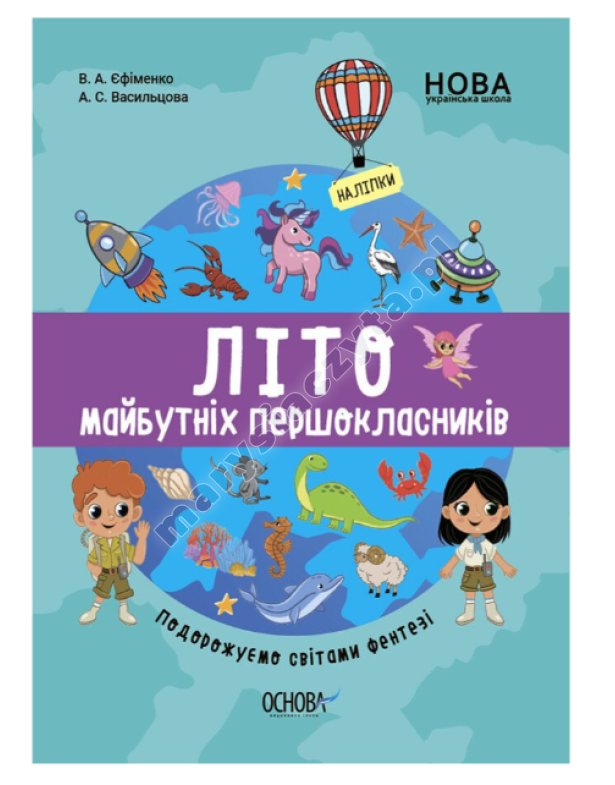 Літо майбутнього першокласника. Подорожуємо світами фентезі