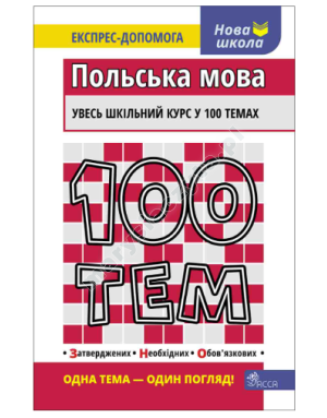 100 тем. Польська мова