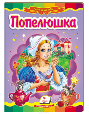 Попелюшка. Казкова мозаїка Попелюшка. Казкова мозаїка