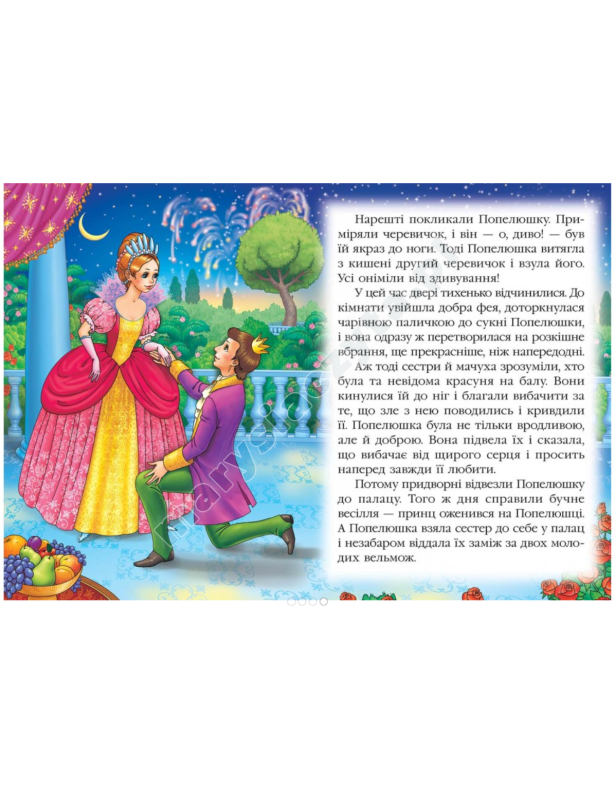 Попелюшка. Казкова мозаїка Попелюшка. Казкова мозаїка