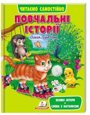 Повчальні історії. Читаємо самостійно