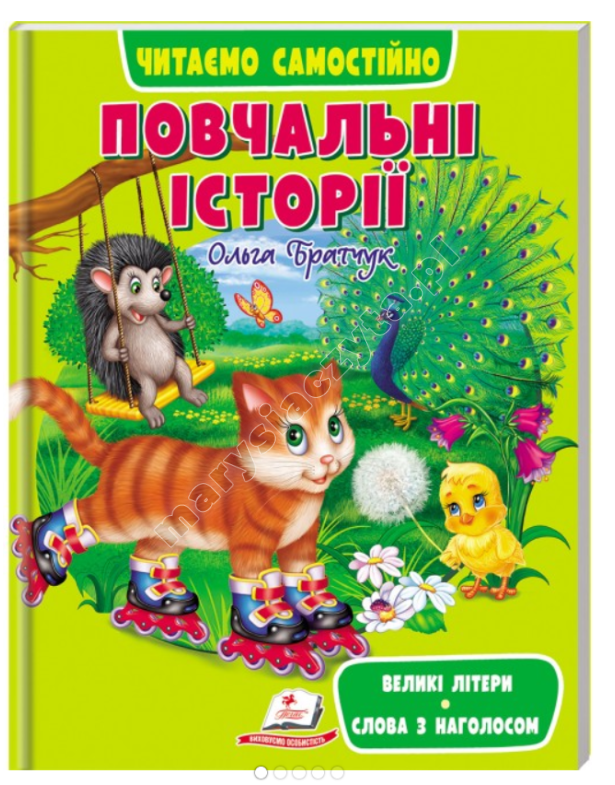 Повчальні історії. Читаємо самостійно