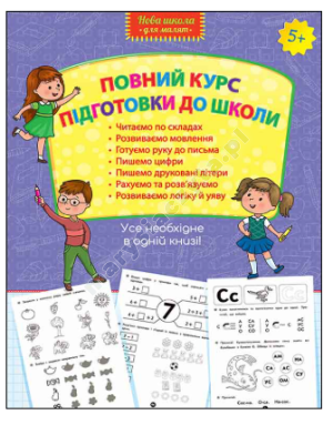 Повний курс підготовки до школи