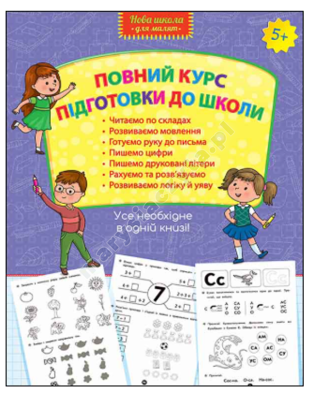 Повний курс підготовки до школи