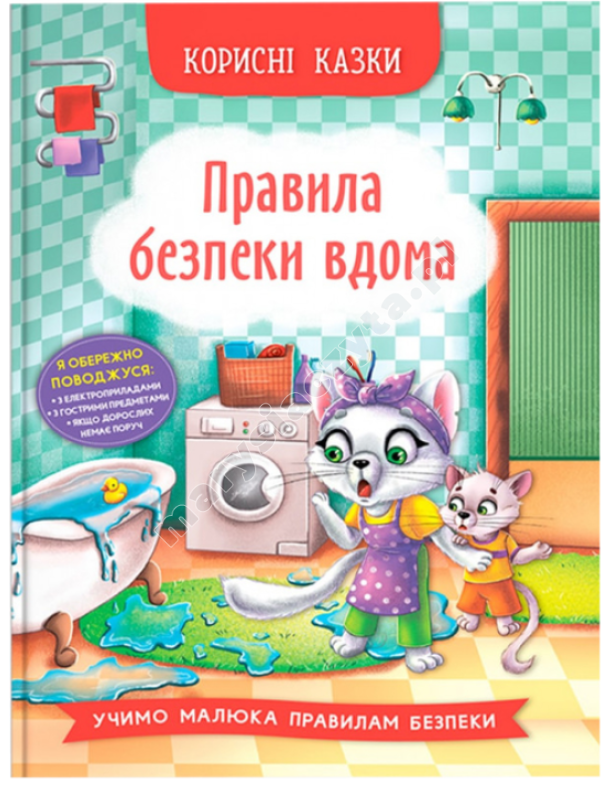 Корисні казки. Правила безпеки вдома