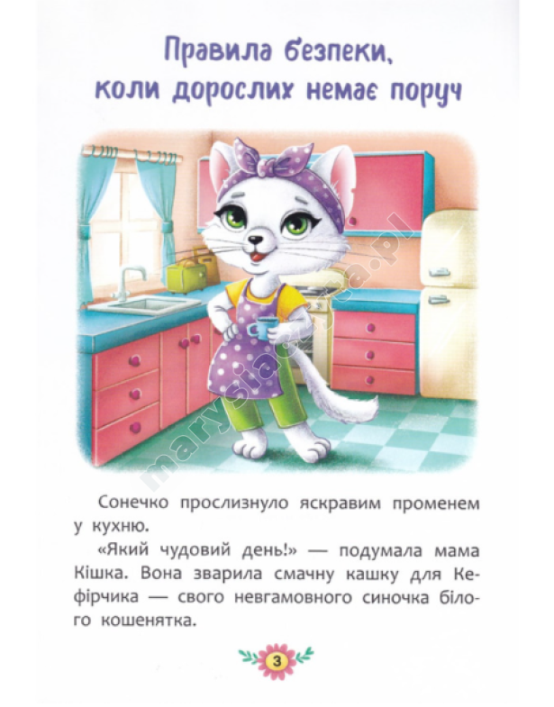 Корисні казки. Правила безпеки вдома