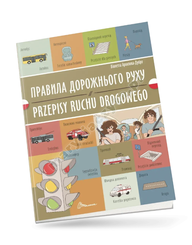 Правила дорожнього руху / Przepisy ruchu drogowego. Українсько-польська Правила дорожнього руху / Przepisy ruchu drogowego. Українсько-польська