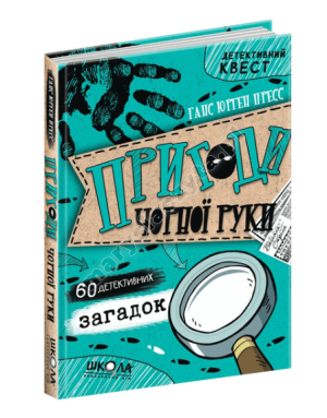 Детективний квест. Пригоди «Чорної руки». 60 детективних загадок