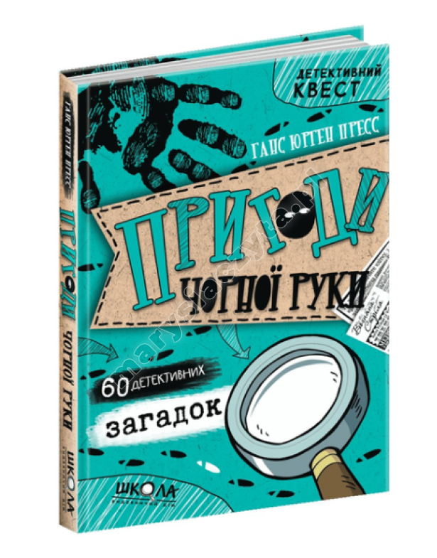 Детективний квест. Пригоди «Чорної руки». 60 детективних загадок