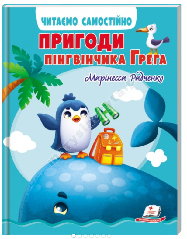 Пригоди пінгвінчика Грега. Читаємо самостійно